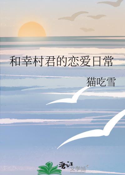和幸村君的恋爱日常txt番外