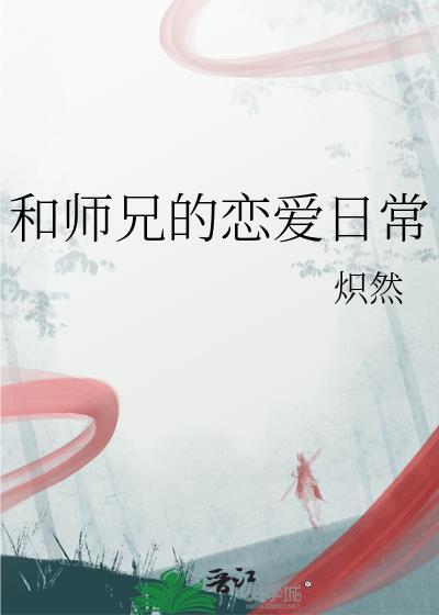 和师兄的恋爱日常_炽然