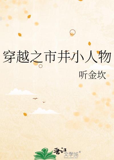 穿越之市井贵女
