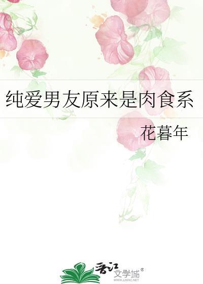 纯爱男友原来是肉食系免费阅读