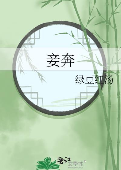 妾奔红豆绿汤讲的什么