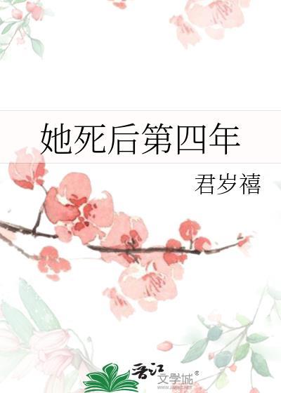 她死后第四年 君岁禧结局