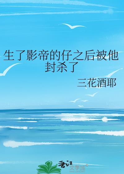 影帝生长痛by来次熊抱免费阅读笔趣阁
