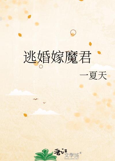 逃嫁王妃免费阅读