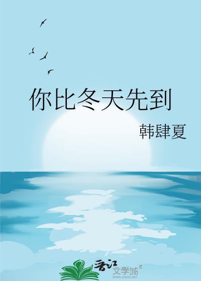 你比冬天先到的英文