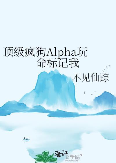 顶级疯狗Alpha玩命标