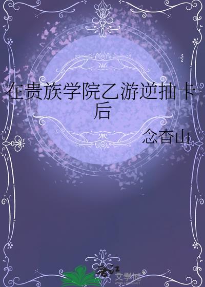 在贵族学校当庶民样本樱花