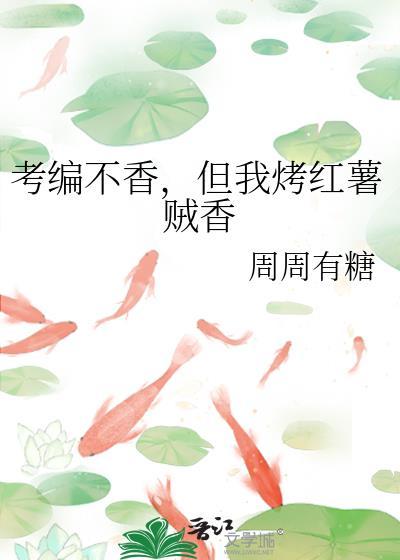 但我烤红薯贼香格格党