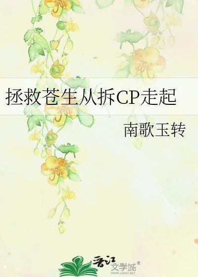拯救苍生从拆cp走起by南歌玉玉转在线阅读完结