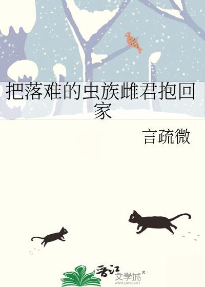 把落难的虫族雌君抱回家免费全文阅读