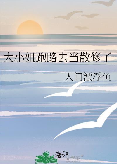 大小姐逃家