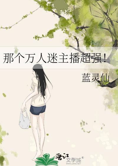 那个万人迷竟是我自己