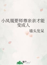 小凤凰要师尊亲亲才能变成人 墙头发呆