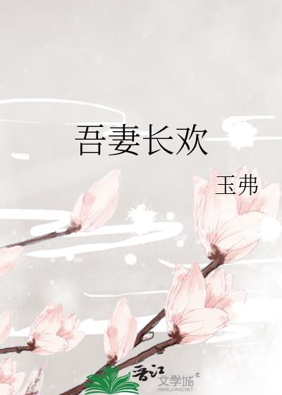 吾妻初长成