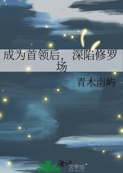 成为首领后深陷修罗场青木南屿