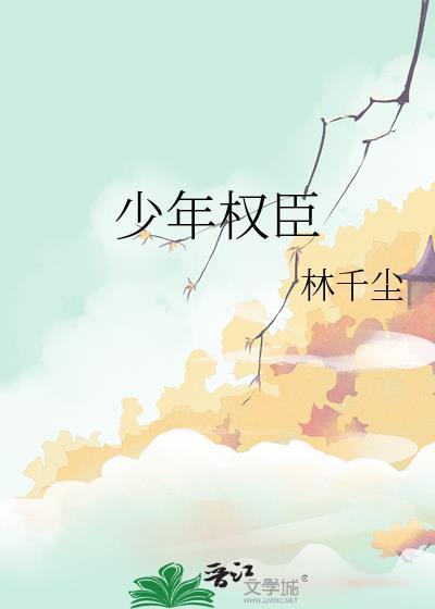 少年权臣年过二十却迟迟不肯娶亲