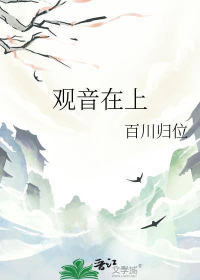 观音在上by青灯