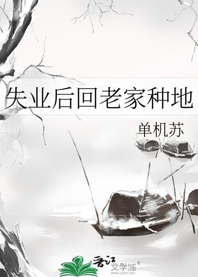 失业了想回家