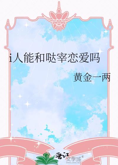 和哒宰撞脸以后
