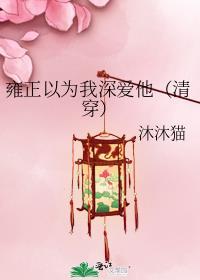 雍正以为我深爱他(清穿)67