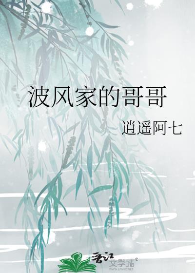 波风家的兄长是谁