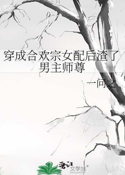 穿成合宗欢女修后