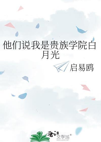 他们说我是贵族学院白月光[ABO