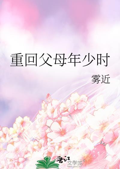 重生回到爸妈少年时