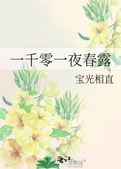 一千零一夜春露TXT百度资源