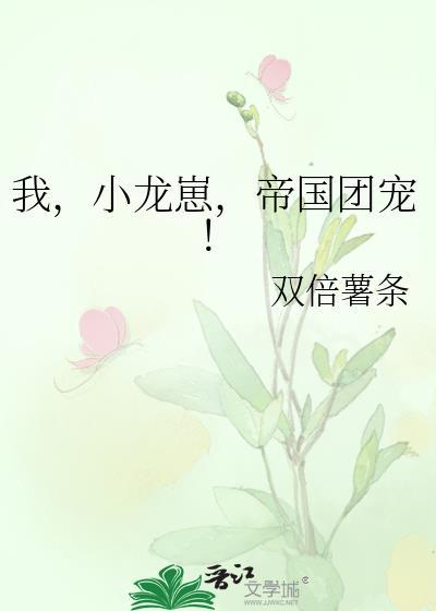 帝国团宠! 作者·双倍薯条