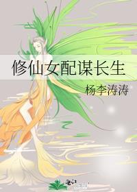 修仙女配谋长生 百度