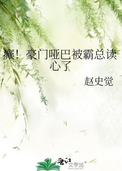 豪门哑夫