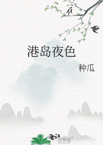 我绑定了吃瓜系统 鹤云间