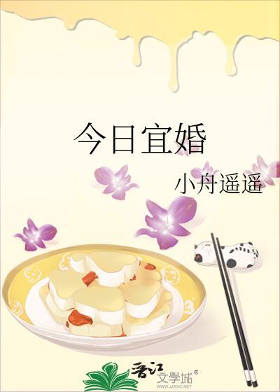 今日宜婚2