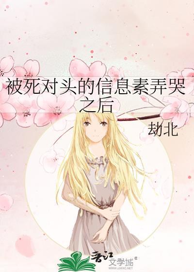 死对头的信息素超甜笑醒