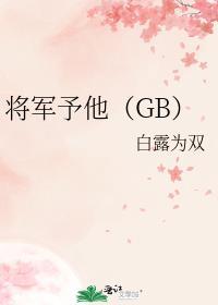 将军与她归