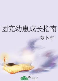 团宠幼崽成长指南 萝卜海 时念 艾泽尔