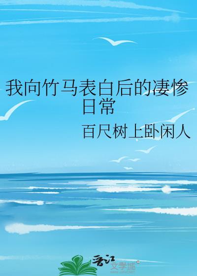 我跟竹马表白被拒的当晚