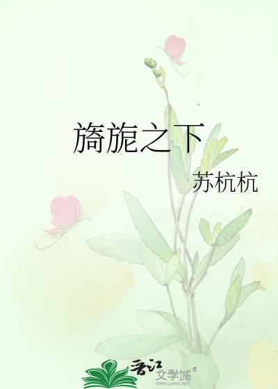 旖旎之下苏杭杭晋江