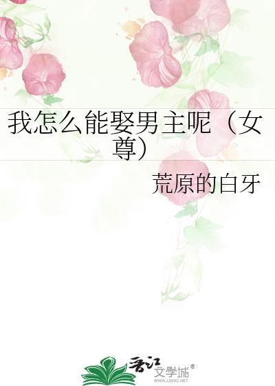 我怎么能娶男主呢TXT百度