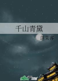 蓬莱客的千山青黛