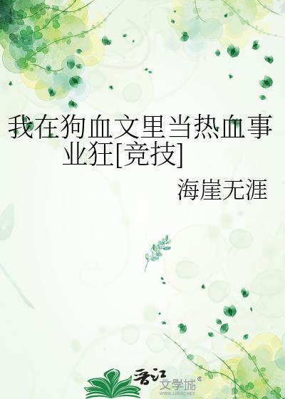 在狗血文里当炮灰穿书
