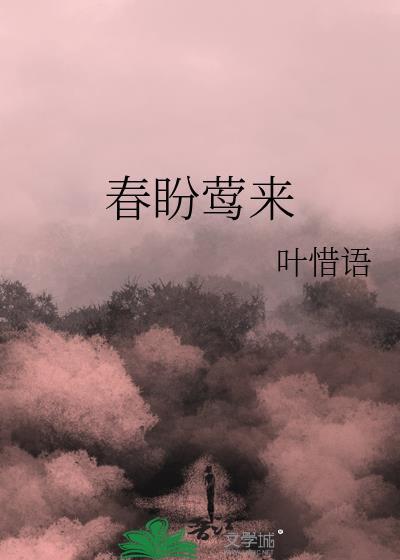 春盼莺来免费阅读番外