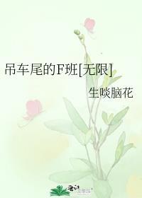 吊车尾都是怪物
