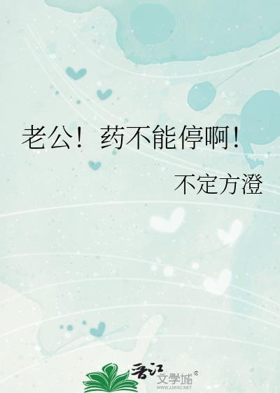 老公我现在能不吃药