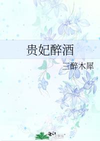 贵妃醉酒根据哪部古代戏曲改编