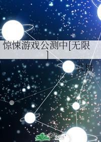 惊悚游戏 最新章节 无弹窗