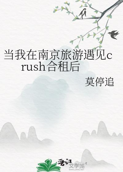 当我在南京旅游遇到crush合租后百度