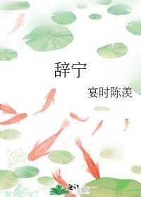 辞宁免费阅读笔趣阁