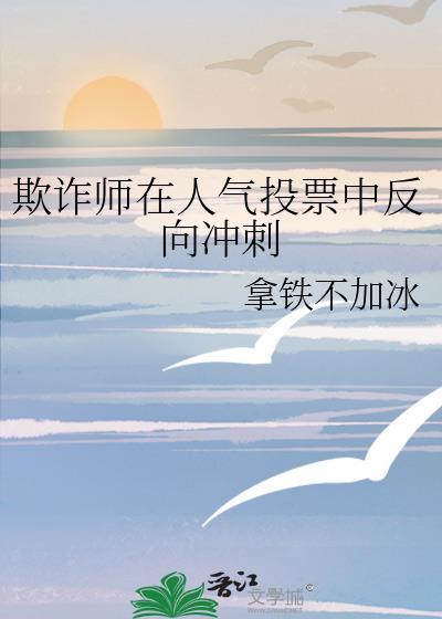 欺诈师在人气投票中反向冲刺293